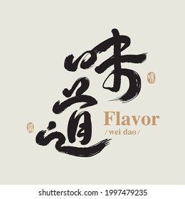 Chinese traditional calligraphy Chinese character "flavor", The word on the seal means "flavor", Vector graphics