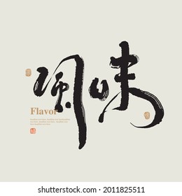 Chinese traditional calligraphy Chinese character "flavor", The word on the seal means "flavor", Vector graphics