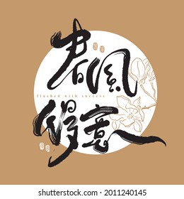 Chinese traditional calligraphy Chinese character " flushed with success", The word on the seal means " flushed with success", with Line flower illustration, Vector graphics