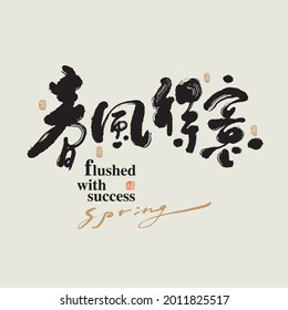 Chinese traditional calligraphy Chinese character "flushed with success", The word on the seal means "flushed with success", Vector graphics