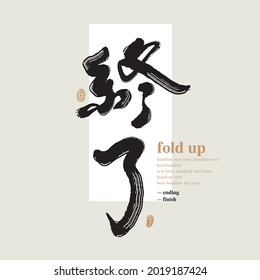 Chinese traditional calligraphy Chinese character "fold up", The word on the seal means "fold up", Vector graphics