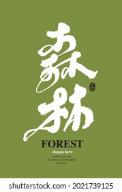 Chinese traditional calligraphy Chinese character "Forest", Vector graphics