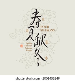 Chinese traditional calligraphy Chinese character "four seasons ", The word on the seal means "Spring, Summer, Autumn, winter  ", with Line flower illustration, Vector graphics