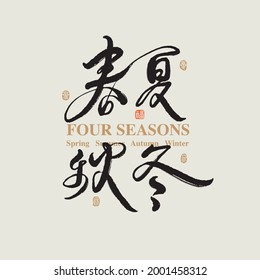 Chinese traditional calligraphy Chinese character "four seasons ", The word on the seal means "Spring, Summer, Autumn, winter  ",  Vector graphics