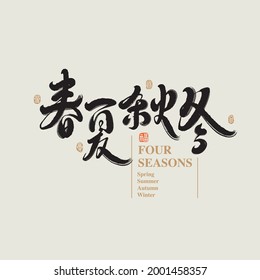 Chinese traditional calligraphy Chinese character "four seasons ", The word on the seal means "Spring, Summer, Autumn, winter  ",  Vector graphics