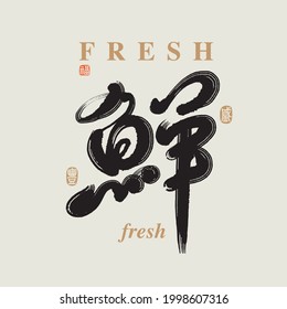 Chinese traditional calligraphy Chinese character "fresh", The word on the seal means "fresh", Handwriting vector graphics