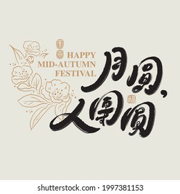 Chinese traditional calligraphy Chinese character "Full moon family Reunion", The word on the seal means "family Reunion", The background is a brush line flower pattern, Vector graphics