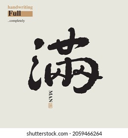 Chinese traditional calligraphy Chinese character "full", The word on the seal means "full", Vector graphics