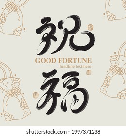 Chinese traditional calligraphy Chinese character "good fortune", The word on the seal means "good fortune" with japanese 
amulet line pattern , Vector graphics 