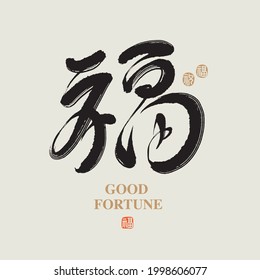 Chinese traditional calligraphy Chinese character "good fortune", The word on the seal means "good fortune", Handwriting vector graphics