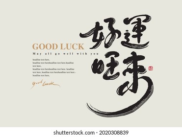 Chinese traditional calligraphy Chinese character "Good luck", Vector graphics