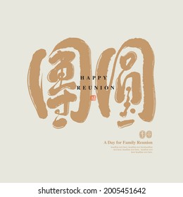 Chinese traditional calligraphy Chinese character "happy reunion", The word on the seal means "reunion", Vector graphics