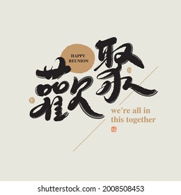 Chinese traditional calligraphy Chinese character "happy reunion", The word on the seal means "happy reunion", Vector graphics