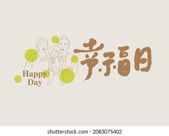 Chinese traditional calligraphy Chinese character "happy day", And happy family character illustration, Vector graphics, Title design