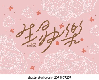 Chinese traditional calligraphy Chinese character "happy Birthday", Chinese font design, background is strawberry cake line style illustration, birthday card template.