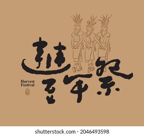 Chinese traditional calligraphy Chinese character "harvest festival", The word on the seal means "harvest", Aboriginal illustration dancing, Vector graphics