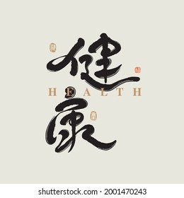 Chinese traditional calligraphy Chinese character "health", The word on the seal means "health", Vector graphics