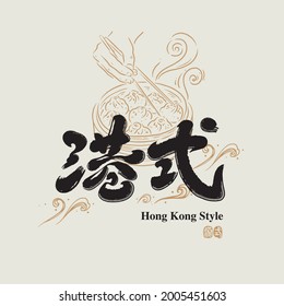 Chinese traditional calligraphy Chinese character "hong kong style", The word on the seal means "hong kong style",with Illustration of holding chopsticks ready to clamp dessert  Vector graphics,