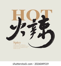 Chinese traditional calligraphy Chinese character "hot", Vector graphics