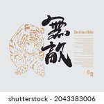 Chinese traditional calligraphy Chinese character "invincible", The word on the seal means "invincible", Vector graphics, And tiger pattern line illustration