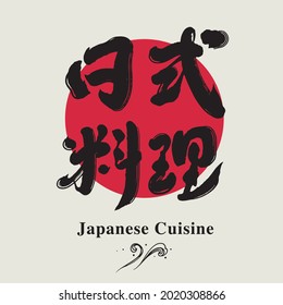 Chinese traditional calligraphy Chinese character "Japanese cuisine", Vector graphics