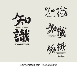 Caligrafía tradicional china "conocimiento" de carácter chino, gráficos vectoriales, diseño de logotipo de tipo