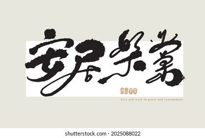 Chinese traditional calligraphy Chinese character "live and work in peace and contentment", The word on the seal means "live and work in peace and contentment", Vector graphics