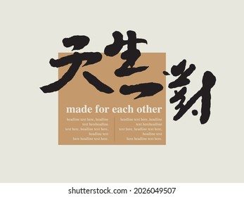 Chinese traditional calligraphy Chinese character "made for each other", Vector graphics