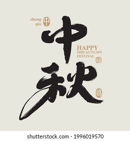 Chinese traditional calligraphy Chinese character "Mid-autumn festival", with ink. Vector graphics