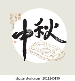 Chinese traditional calligraphy Chinese character "mid-autumn festival", The word on the seal means " mid-autumn festival", with Line Asian teapot and cups illustration, Vector graphics