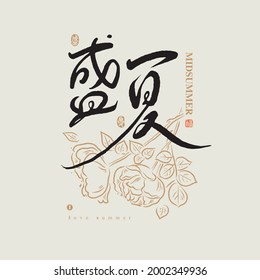 Chinese traditional calligraphy Chinese character "midsummer", The word on the seal means "midsummer", with Line flower illustration, Vector graphics,