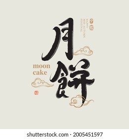 Chinese traditional calligraphy Chinese character "moon cake", The word on the seal means "moon cake", Vector graphics