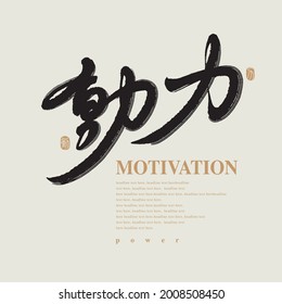 Chinese traditional calligraphy Chinese character "motivation", The word on the seal means "motivation", Vector graphics