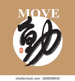 Chinese traditional calligraphy Chinese character "move", The word on the seal means "move", Vector graphics