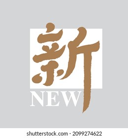 Chinese traditional calligraphy Chinese character "new",  Vector graphics