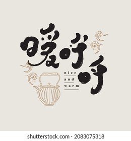 Chinese traditional calligraphy Chinese character "nice and warm", With the illustration of a steaming teapot, it has a warm atmosphere, Vector graphics