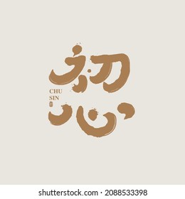 Chinese traditional calligraphy Chinese character "original aspiration", Handwriting, Vector graphics, Title design