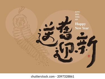 Chinese traditional calligraphy Chinese character "Out with the old, in with the new",  Handwriting style, line style with firecracker illustrations, new year card template