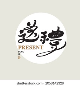 Chinese traditional calligraphy Chinese character "present", The word on the seal means "present", Vector graphics