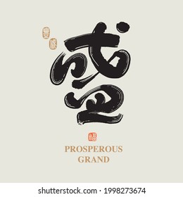 Chinese traditional calligraphy Chinese character "Prosperous Grand", The word on the seal means "Prosperous Grand", Handwriting vector graphics