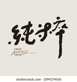 Caligrafía tradicional china Carácter chino "puramente", diseño de tipos de letra para titulares, gráficos vectoriales