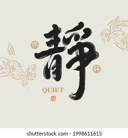 Chinese traditional calligraphy Chinese character "quiet", The word on the seal means "quiet", with Line flower illustration, Vector graphics