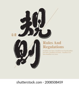 Chinese traditional calligraphy Chinese character "rules and regulations", The word on the seal means "rules and regulations", Vector graphics