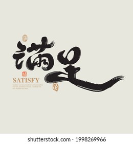 Chinese traditional calligraphy Chinese character "Satisfy", The word on the seal means "Satisfy", Handwriting vector graphics