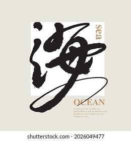 Chinese traditional calligraphy Chinese character "sea, ocean", Vector graphics