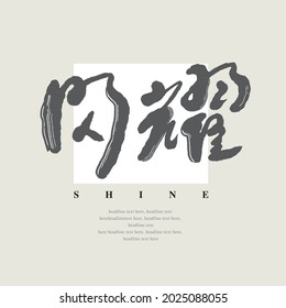 Chinese traditional calligraphy Chinese character "shine", Vector graphics