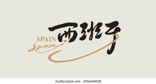 Chinese traditional calligraphy Chinese character "spain", Vector graphics