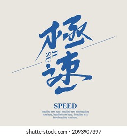 Chinese traditional calligraphy Chinese character "speed", Headline font design, Vector graphics