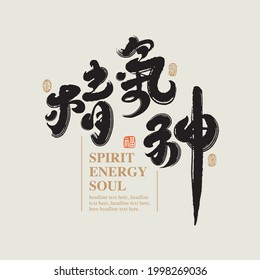 Chinese traditional calligraphy Chinese character "spirit, energy, soul", The word on the seal means "spirit, energy, soul",  Handwriting vector graphics