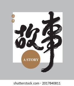 Chinese traditional calligraphy Chinese character "story", The word on the seal means " story",  Vector graphics